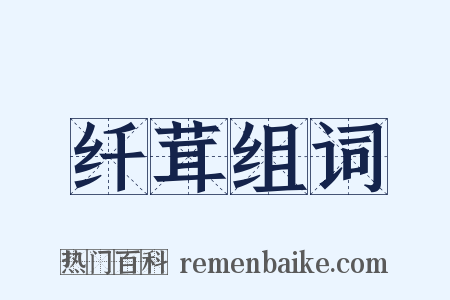 纤茸组词是什么意思的图片